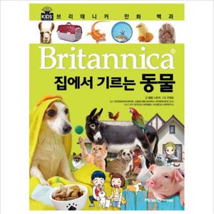 집에서 기르는 동물 (브리태니커 만화 백과) [양장]