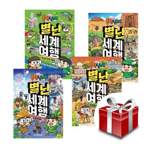 흔한남매 별난 세계 여행 1-4(전4권 세트)