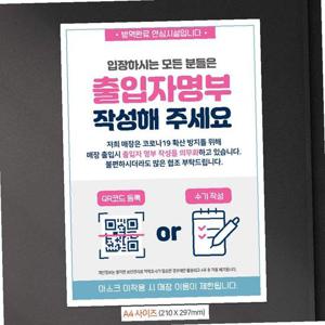 출입자명부작성/QR코드 안내문구스티커 포스터 A4