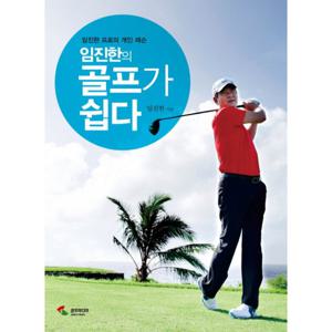 임진한의 골프가 쉽다 임진한 프로의 개인 레슨