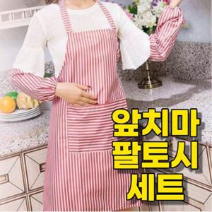 스트라이프 주방 앞치마 팔토시 세트