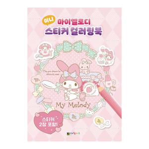 [대원키즈] 마이멜로디 미니 스티커 컬러링북