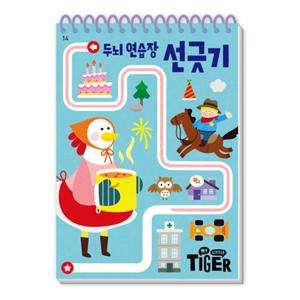 마이리틀타이거 타이거 두뇌연습장 선긋기