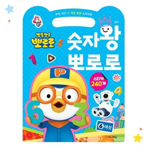 뽀로로 우리 아이 수 개념 발달 스티커북 숫자왕 뽀로로