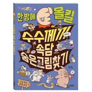 한 방에 올킬 수수께끼 속담 숨은그림찾기