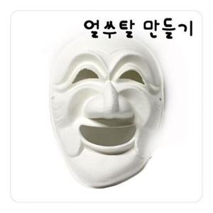 탈만들기 종이탈(하회탈) 10개포장