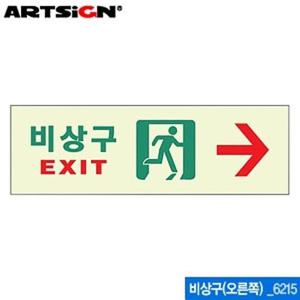 아트사인 비상구 오른쪽 250x80mm 6215