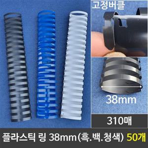 그레이트 플라스틱링 38mm 1갑 (50개) 제본링