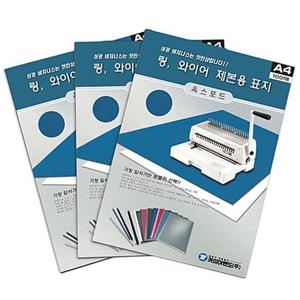 옥스포드 제본표지 A4 (링와이어용 청색 100매입)