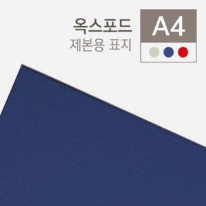 제본용종이표지 A4 100매 옥스포드 창없음 청색 230g
