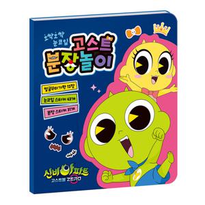 신비아파트 시즌5 고스트볼 ZERO 고스트 분장놀이