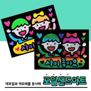 레인보우 포일샌드아트 친구