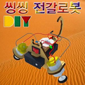 DIY 씽씽 전갈로봇 일반형 LED형