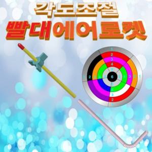 각도조절 빨대에어로켓 10인용