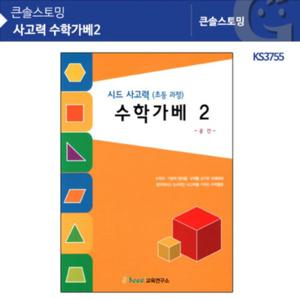 사고력 수학가베2 KS3755