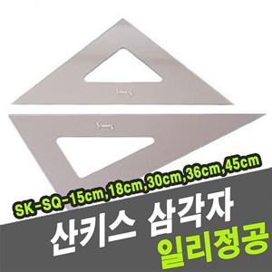 산키스 삼각자 SK-SQ 45cm 다용도삼각자 산키스삼각자 삼각자산키스 삼각자 고급삼각자 전문가용삼각자 튼