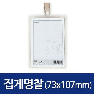 세로 집게 명찰 HNJ-1002 73x107mm 100개 0028 사원증케이스 명찰 신분증케이스 명찰케이스 목걸이명찰 사