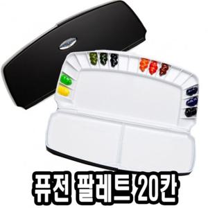 미젤로 퓨전 파렛트 20칸 MWP-3020 팔레트 파렛트 전문가용파렛트 미술팔레트 빠레트 미술학용품 수채화팔