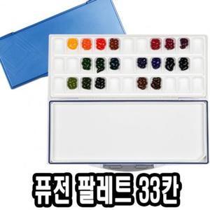 미젤로 퓨전 파렛트 33칸 MWP-3033 팔레트 파렛트 전문가용파렛트 미술팔레트 빠레트 미술학용품 수채화팔