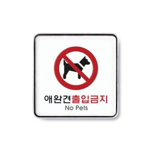 애완견출입금지 120x120mm9411 시스템사인) 아크릴표지판 멀티케이스 문구 사무 안내판 간판 표지판 도어문