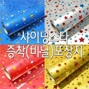 샤이닝스타 포장지 증착(비닐)포장지 선물포장지 (중) 선물포장지 포장 비닐포장지 롤포장지 롤포장 롤비닐