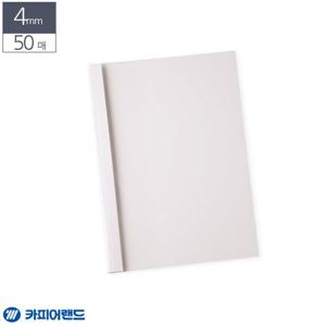 카피어랜드 A4 열제본 전용표지 4mm 50매 흰색 제본전용표지 특수표지 열제본표지 제본용지 업무용제본표지