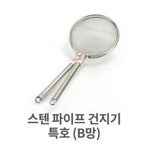 스텐 파이프 건지기 특호 (B망) 채망 건지개 건지개 거름망 튀김망 건지기 손잡이건지기 고운망건지기 고운