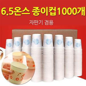 국산 6.5온스 종이컵 한박스 1000개 자판기겸용 캠핑