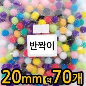 유니 반짝이퐁퐁 5000w.20mm/혼합.1봉