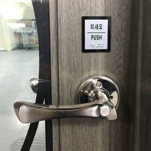 출입문 점자표찰 점자포함 촉지판 표지판 스티커
