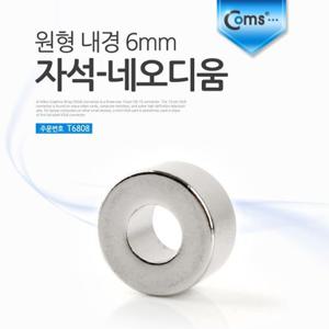 자석 네오디움(원형 내경6mm) 1ea (K) 마그네틱