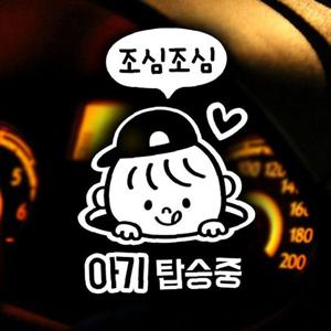 아기 탑승중 제이콥 자동차스티커-반사