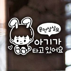 운전살살요 아기가타고 남아 자동차스티커 화이트