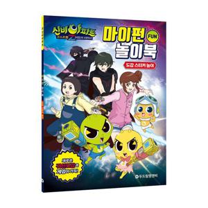 신비아파트 고스트볼Z 어둠의 퇴마사 마이펀 놀이북