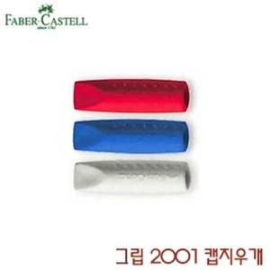 파버카스텔 그립 2001 캡지우개 1봉2개입 파버지우개 연필꽂이 수입지우개 연필캡 뚜껑지우개