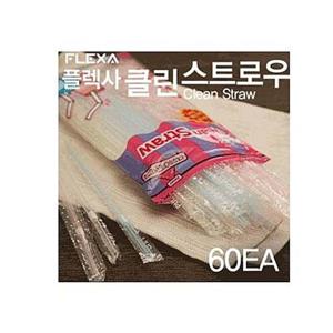 플렉사 클린 스트로우 (60EA) 빨대 스트로 클린스트로우 개별포장 보관이용이 지퍼백 3가지색상