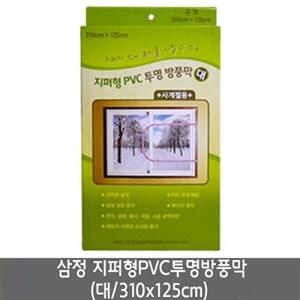 커튼 삼정 지퍼형pvc방풍비닐 대.310X125cm 0355
