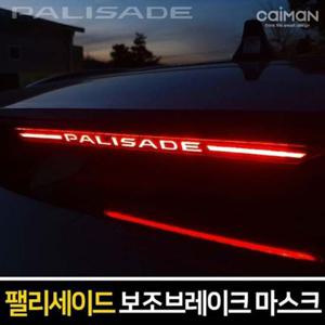 팰리세이드 보조브레이크 마스크 포인트 레터링