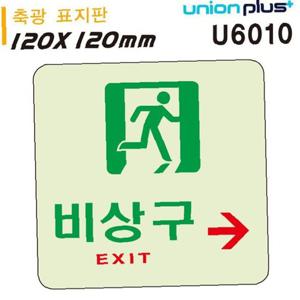 유니온 축광표지판-비상구 오른쪽 120x120mm U6010