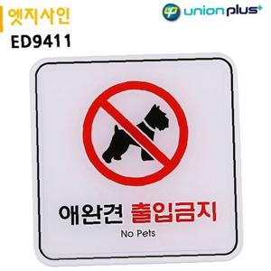 표지판 엣지사인-애완견출입금지 120x120mm ED9411