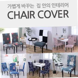 디자인 등받이 의자커버 의자리폼 식탁의자커버