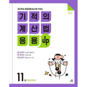 [길벗스쿨] 기적의 계산법 응용UP 11(초등 6학년) 계산력과 응용력을 동시에 키우는