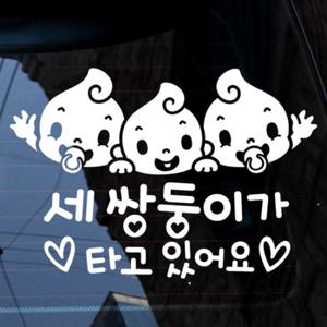 세 쌍둥이 유아 / 아기가타고있어요 자동차스티커