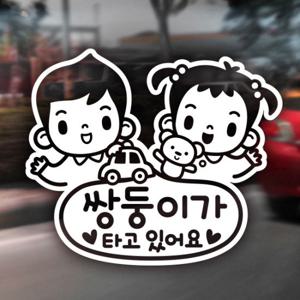 쌍둥이가타고있어요 남아여아 / 자동차스티커 아기가타고있어요