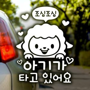 조심조심 양띠아기 / 자동차스티커 아기가타고있어요