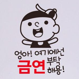 금연스티커_엉아 여기에선 금연 부탁해용