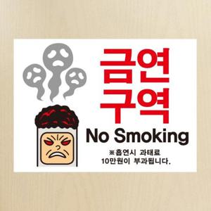 금연스티커_금단군 금연구역 NO SMOKING(칼라)