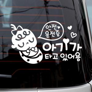 안전운전 쿨쿨아기 국문 / 아기가타고있어요 반사 자동차스티커