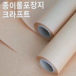 제일 크라프트종이롤포장지 대/ 종이포장지/크라프트포장지/소포지/예쁜포장지/선물포장/포장재료/종이포장지/선물포장지