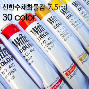 신한 전문가용수채화물감 30색 7.5ml/신한물감/수채화물감/미술